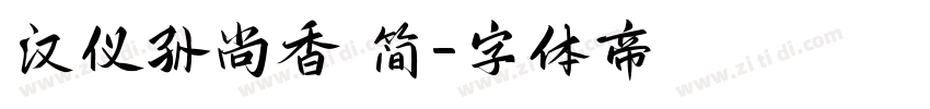 汉仪孙尚香 简字体转换